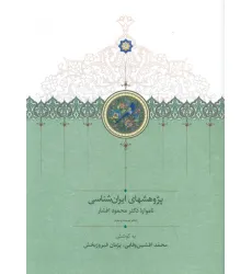 کتاب پژوهشهای ایران شناسی:نامواره دکتر محمود افشار (دفتر بیست و سوم) کتاب پژوهشهای ایران شناسی:نامواره دکتر محمود افشار (دفتر بیست و سوم)