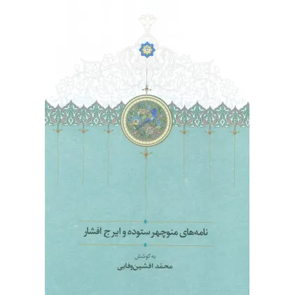 کتاب نامه های منوچهر ستوده و ایرج افشار کتاب نامه های منوچهر ستوده و ایرج افشار