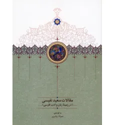 کتاب مقالات سعید نفیسی 4 (در زمینه زبان و ادب فارسی)