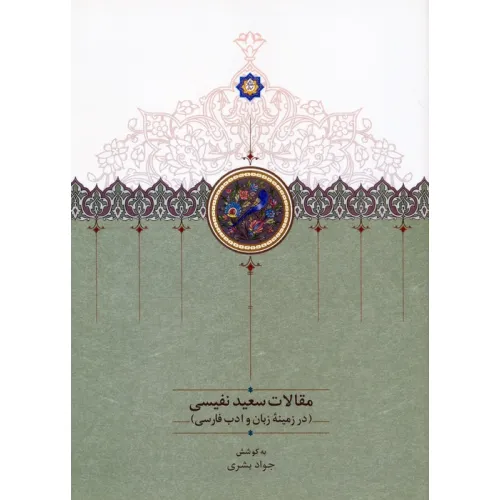 کتاب مقالات سعید نفیسی 4 (در زمینه زبان و ادب فارسی)
