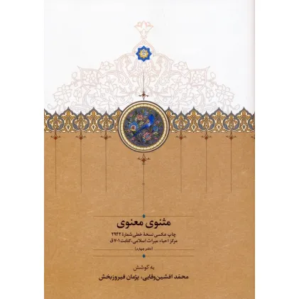 کتاب مثنوی معنوی (دفتر چهارم:چاپ عکسی نسخه خطی شماره 2942 مرکز احیاء میراث اسلامی،کتابت 701ق)،(گلاسه)