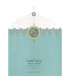 کتاب روزنامه خاطرات ناصرالدین شاه قاجار 12 (از جمادی الثانی 1301 تا ربیع الثانی1303)