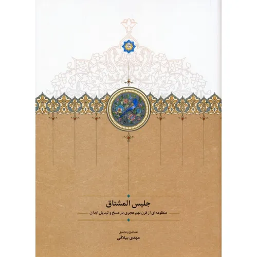 کتاب جلیس المشتاق (منظومه ای از قرن نهم هجری در مسخ و تبدیل ابدان)