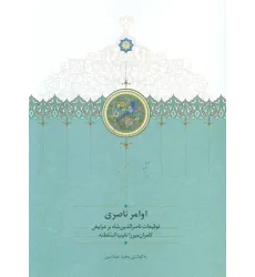 کتاب اوامر ناصری (توقیعات ناصر الدین شاه بر عرایض کامران میرزا نایب السلطنه) کتاب اوامر ناصری (توقیعات ناصر الدین شاه بر عرایض کامران میرزا نایب السلطنه)