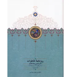 کتاب روزنامه خاطرات ناصرالدین شاه قاجار 13 (از جمادی الاول 1303 تا ذی حجه 1304)
