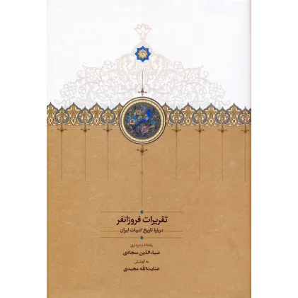کتاب تقریرات فروزانفر (درباره تاریخ ادبیات ایران)
