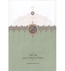 کتاب چهل گفتار در فرهنگ و تاریخ و ادب ایران