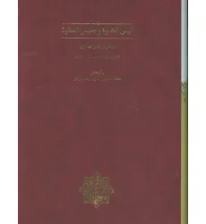 کتاب انیس الخلوه و جلیس السلوه (گلاسه،باقاب)