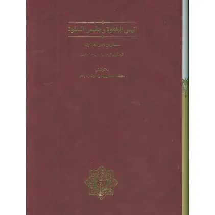 کتاب انیس الخلوه و جلیس السلوه (گلاسه،باقاب)