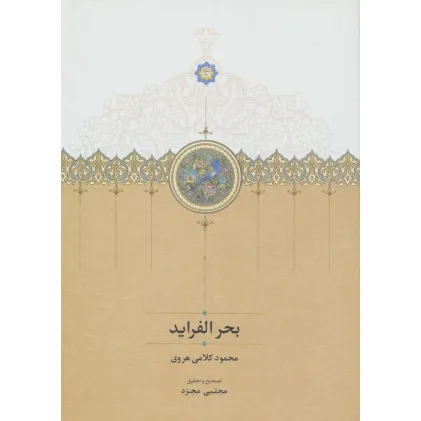 کتاب بحر الفراید