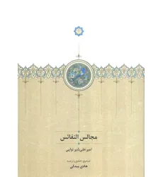 کتاب مجالس النفایس
