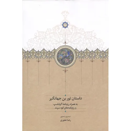 کتاب داستان تور بن جهانگیر (به همراه رزم نامه گرشاسپ و رزم نامه های کوه سپند)