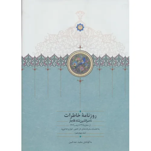 کتاب روزنامه خاطرات ناصرالدین شاه قاجار 14 (از محرم 1305 تا رجب 1306)