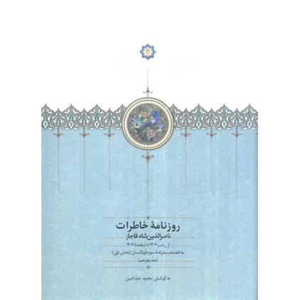 کتاب روزنامه خاطرات ناصرالدین شاه قاجار 15 (از رجب 1306 تا ذیقعده 1306) کتاب روزنامه خاطرات ناصرالدین شاه قاجار 15 (از رجب 1306 تا ذیقعده 1306)