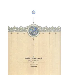 کتاب فارسی یهودی متقدم (گزیده مقالات زبانی و لغوی)