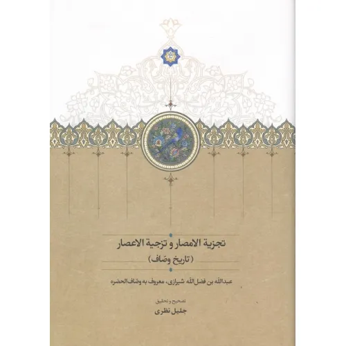 کتاب تجزیه الامصار و تزجیه الاعصار (تاریخ وصّاف)