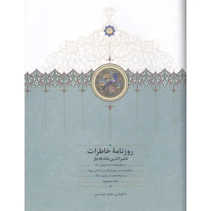 کتاب روزنامه خاطرات ناصرالدین شاه قاجار 16 (از ذوالحجه 1306 تا سفر 1308)
