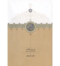 کتاب در بزم غالب (زندگی و آثار غالب دهلوی)
