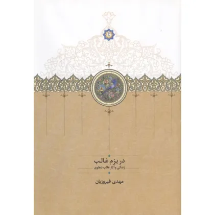 کتاب در بزم غالب (زندگی و آثار غالب دهلوی) کتاب در بزم غالب (زندگی و آثار غالب دهلوی)