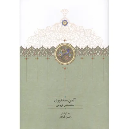 کتاب آیین سخنوری