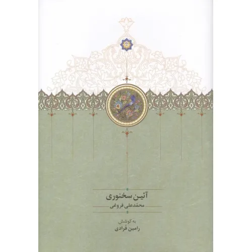 کتاب آیین سخنوری