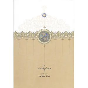 کتاب جمشیدنامه کتاب جمشیدنامه