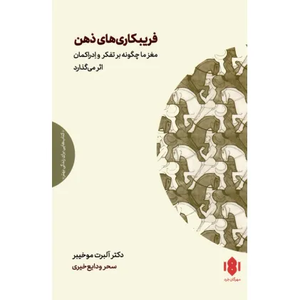 کتاب فریبکاری های ذهن