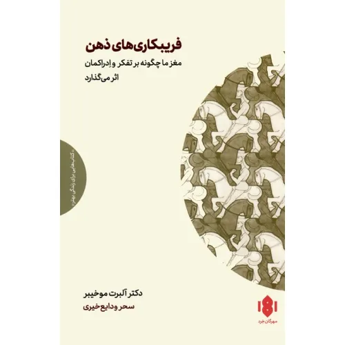 کتاب فریبکاری های ذهن