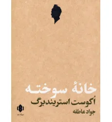 کتاب خانه سوخته (نمایش نامه)