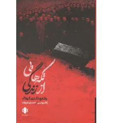 کتاب تکه هایی از زندگی (وقایع نگاری گولاگ) کتاب تکه هایی از زندگی (وقایع نگاری گولاگ)