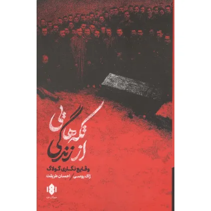 کتاب تکه هایی از زندگی (وقایع نگاری گولاگ)