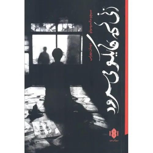کتاب زنی که هایکو می سرود