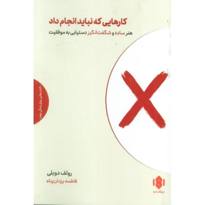 کتاب کارهایی که نباید انجام داد (هنر ساده و شگفت انگیز دستیابی به موفقیت) کتاب کارهایی که نباید انجام داد (هنر ساده و شگفت انگیز دستیابی به موفقیت)