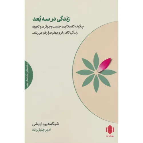 کتاب زندگی در سه بعد