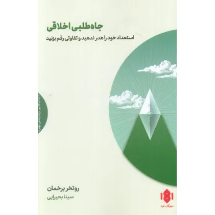 کتاب جاه طلبی اخلاقی (استعداد خود را هدر ندهید و تفاوتی رقم بزنید)