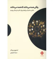 کتاب وقتی همه می دانند که همه می دانند (دانش مشترک و رازهای پول،قدرت و زندگی روزمره) کتاب وقتی همه می دانند که همه می دانند (دانش مشترک و رازهای پول،قدرت و زندگی روزمره)