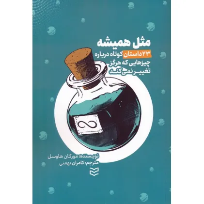 کتاب مثل همیشه (23 داستان کوتاه درباره چیزهایی که هرگز تغییر نمی کند)