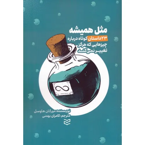کتاب مثل همیشه (23 داستان کوتاه درباره چیزهایی که هرگز تغییر نمی کند)
