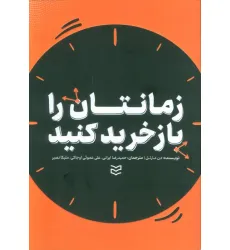 کتاب زمانتان را بازخرید کنید