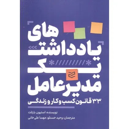 کتاب یادداشت های یک مدیرعامل (33 قانون کسب و کار و زندگی)