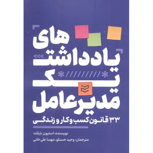 کتاب یادداشت های یک مدیرعامل (33 قانون کسب و کار و زندگی)