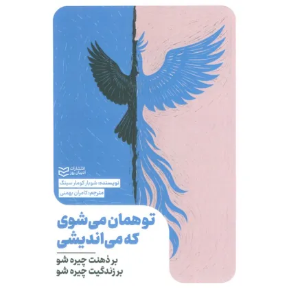 کتاب تو همان می شوی که می اندیشی (بر ذهنت چیره شو بر زندگیت چیره شو)