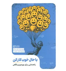 کتاب با حال خوب کار کن (راهنمایی برای بهره وری واقعی)