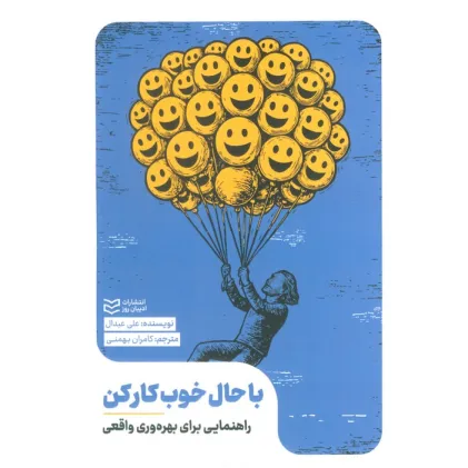 کتاب با حال خوب کار کن (راهنمایی برای بهره وری واقعی)