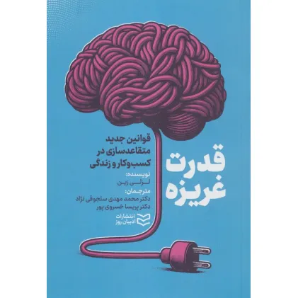 کتاب قدرت غریزه (قوانین جدید متقاعدسازی در کسب و کار و زندگی) کتاب قدرت غریزه (قوانین جدید متقاعدسازی در کسب و کار و زندگی)