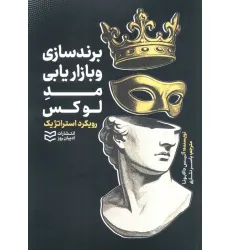 کتاب برند سازی و بازاریابی مد لوکس (رویکرد استراتژیک)
