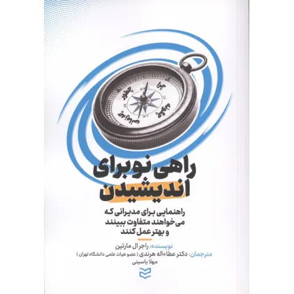 کتاب راهی نو برای اندیشیدن (راهنمایی برای مدیرانی که می خواهندد متفاوت ببینند و بهتر عمل کنند)