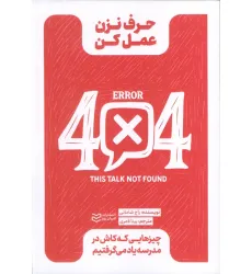 کتاب حرف نزن،عمل کن (چیزهایی که کاش در مدرسه یاد می گرفتیم)