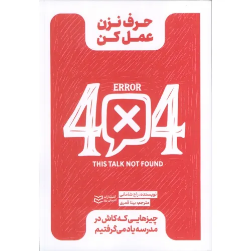 کتاب حرف نزن،عمل کن (چیزهایی که کاش در مدرسه یاد می گرفتیم)
