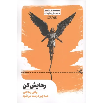 کتاب رهایش کن (راهنمای رهایی از کنترل دیگران و بازیابی آرامش درونی) کتاب رهایش کن (راهنمای رهایی از کنترل دیگران و بازیابی آرامش درونی)